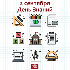2 сентября День Знаний!